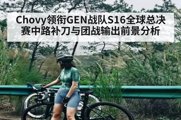 Chovy领衔GEN战队S16全球总决赛中路补刀与团战输出前景分析